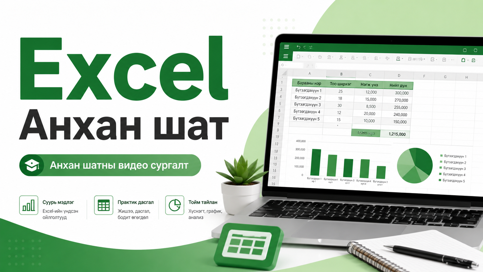 Excel – Анхан шат